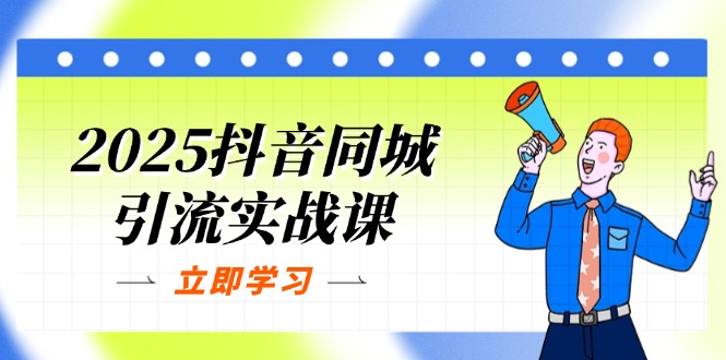 2025抖音同城引流实战课：单店模型+团购爆款逻辑，快速提升POI热度分-百货大全