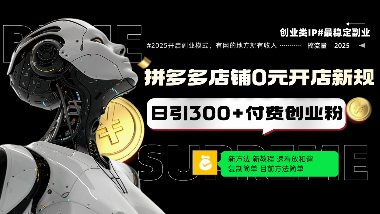 拼多多店铺0元开店新规，日引300+付费创业粉，目前方法简单复制粘贴可矩阵-百货大全