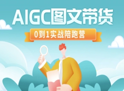 AIGC图文带货，0到1实战陪跑营-百货大全