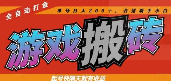 热门全自动打金游戏搬砖，起号快隔天就有收益，单号日入200+，合适新手小白【揭秘】-百货大全