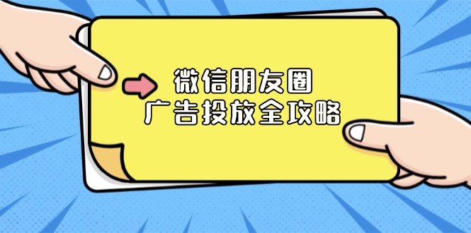 微信朋友圈 广告投放全攻略：ADQ平台介绍、推广层级、商品库与营销目标-百货大全