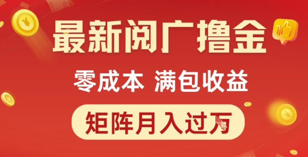 最新阅广撸金项目，零成本满包收益，可矩阵操作，月入过1W【揭秘】-百货大全