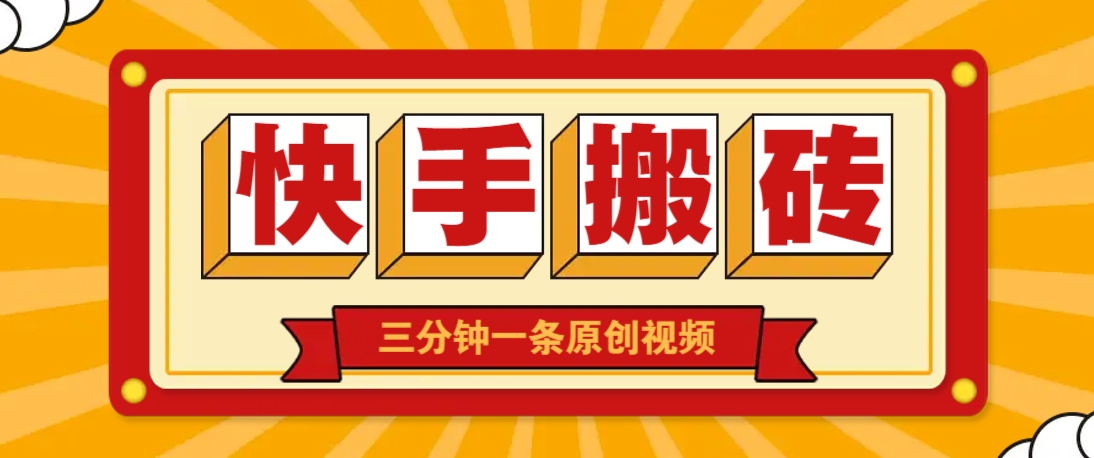 快手短视频搬砖玩法，三分钟一条原创视频，多种类型通用方法，轻松月入万元-百货大全