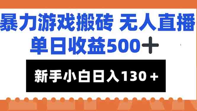 暴力游戏搬砖无人直播，单日收益500+，新手小白也能日入100+-百货大全