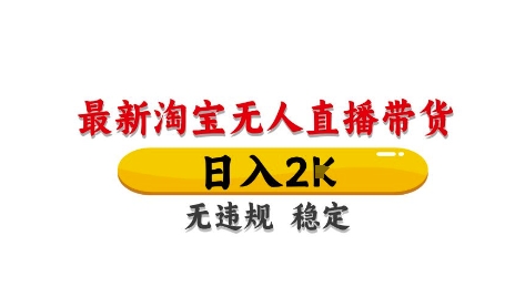 淘宝无人直播带货【最新】，日入2K，独家技术，无违规无封号，长期稳定，操作简单【揭秘】-百货大全