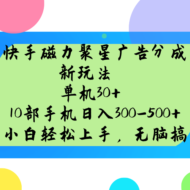 快手磁力聚星广告分成新玩法，单机30+，10部手机日入300-500+-百货大全