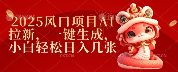 2025风口项目AI拉新，一键生成，小白轻松日入几张-百货大全
