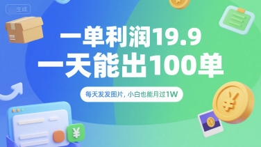 一单利润19.9 一天能出100单，每天发发图片，小白也能月入过1W【揭秘】-百货大全