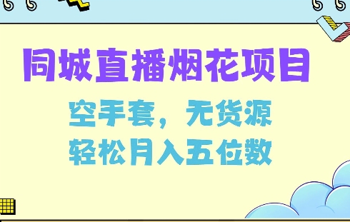 同城烟花项目，空手套，无货源，轻松月入5位数【揭秘】-百货大全