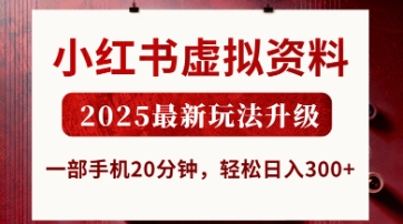 小红书虚拟资料，2025最新玩法升级，一部手机20分钟，轻松日入3张【揭秘】-百货大全
