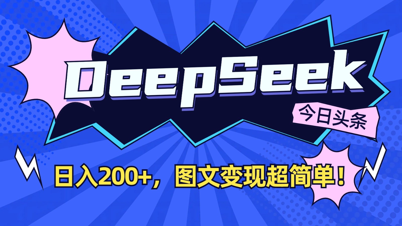 DeepSeek+今日头条：日入200+，图文变现超简单！-百货大全