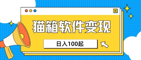 小众AI赛道，猫箱APP挣取收益，上班族专属小项目，日入100-150-百货大全