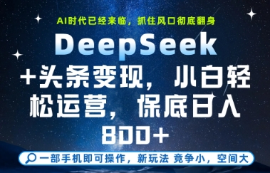 DeepSeek+头条变现，保姆级教学，小白轻松上手，日入8张+【揭秘】-百货大全