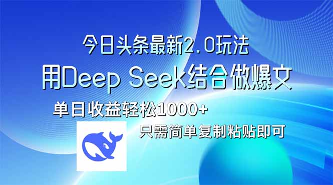 今日头条最新2.0版本，用Deep Seek结合今日头条做爆文，单日收益轻松10…-百货大全