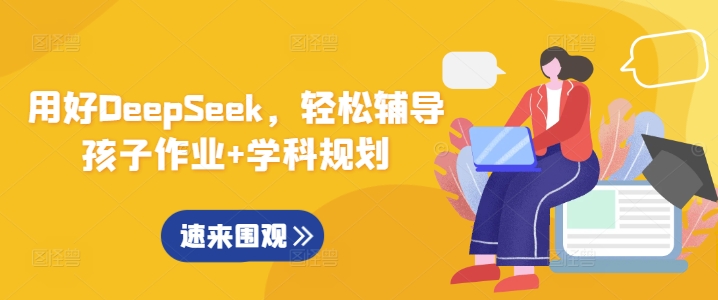 用好DeepSeek，轻松辅导孩子作业+学科规划-百货大全