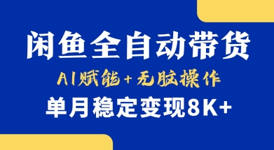 首发【小黄鱼全自动带货】，Ai赋能，无脑操作，单月稳定变现8k+【揭秘】-百货大全