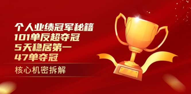 个人业绩冠军秘籍：101单反超夺冠，5天稳居第一，47单夺冠-百货大全
