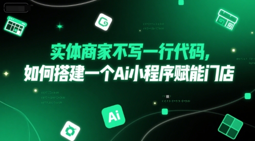 实体商家不写一行代码，如何搭建一个Ai小程序赋能门店-百货大全