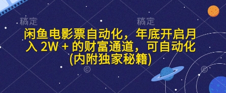 闲鱼电影票自动化,年底开启月入 2W + 的财富通道,可自动化(内附独家秘籍)