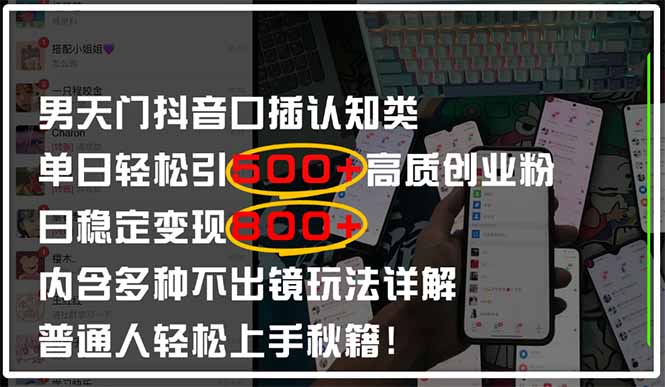 男天门抖音口播日引500+创业粉全拆解！日稳定变现500+，多种不出镜玩法…-百货大全