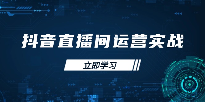 抖音直播间运营实战48+50期：学习账号管理与流量模型 掌握付费推广提升GMV-百货大全