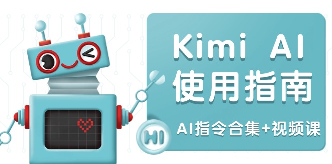 Kimi AI使用指南：涵盖多领域指令，全面升级创作效率 (AI指令合集+视频课-百货大全