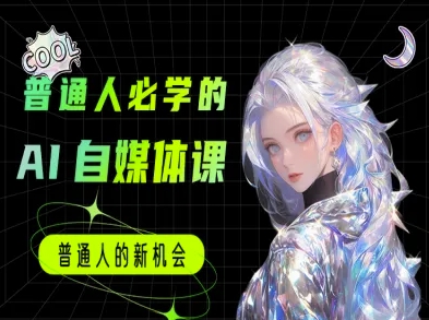 普通人必学的AI课程-AI自媒体教程-百货大全