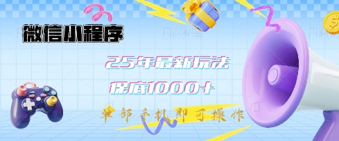 微信小程序25年最新教学保底日入1k+，最新玩法，单部手机即可操作，做就有收益【揭秘】-百货大全