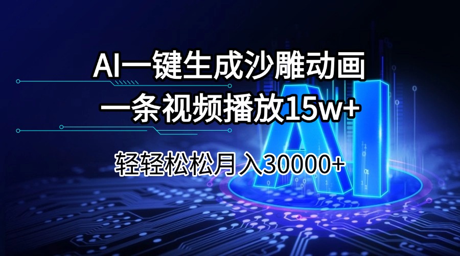 AI一键生成沙雕动画一条视频播放15Wt轻轻松松月入30000+-百货大全