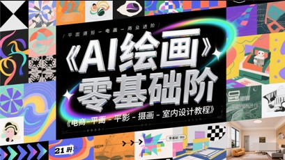 AI绘画零基础到商业进阶，电商-平面-摄影-插画-室内设计教程-百货大全