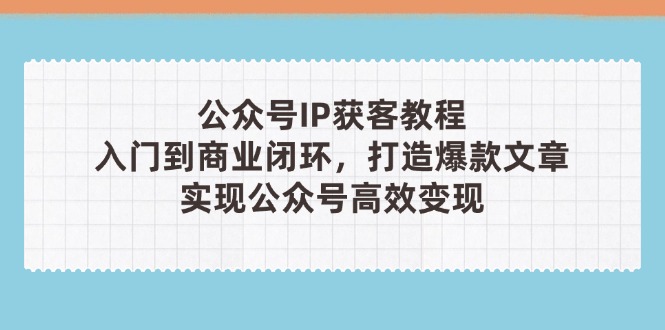 公众号IP获客教程(第3期-百货大全