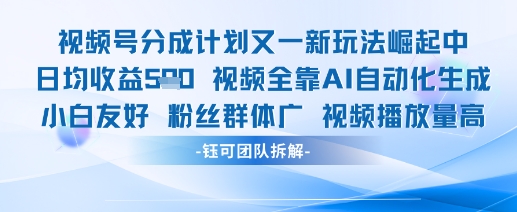 视频号分成计划又一新玩法火爆日均收益5张-百货大全