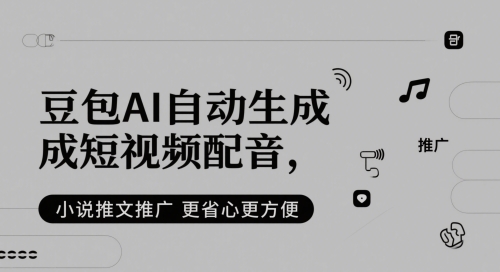 豆包AI自动生成短视频配音，小说推文推广更省心更方便-百货大全