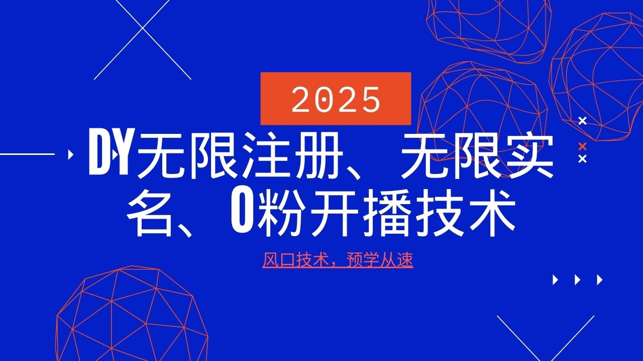 2025最新DY无限注册、无限实名、0分开播技术，风口技术预学从速-百货大全