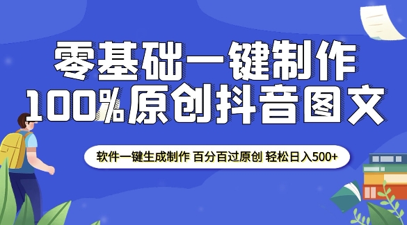 2025零基础制作100%过原创抖音图文 软件一键生成制作 轻松日入500+-百货大全
