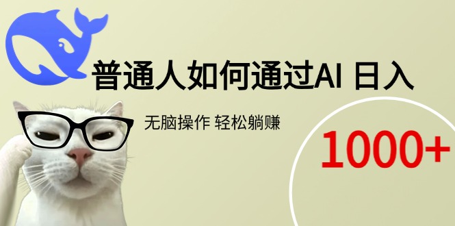 普通人如何通过AI  每日轻松躺赚1000+-百货大全
