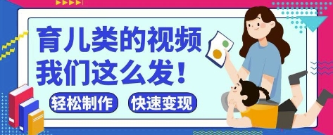 疯狂爆火！抖音，视频号育儿类的视频，小白轻松制作，快速拿到结果-百货大全