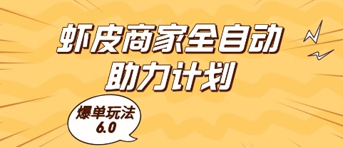 虾皮商家全自动助力计划，爆单玩法6.0.单机直接打爆收益【揭秘】-百货大全