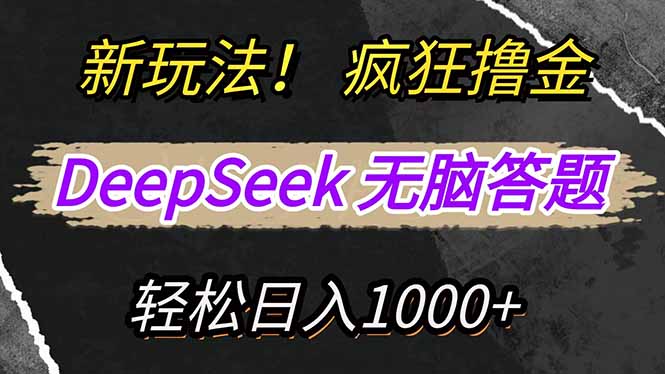 新玩法！利用DeepSeek，复制粘贴，无脑简单答题，疯狂撸新平台收益，轻…-百货大全