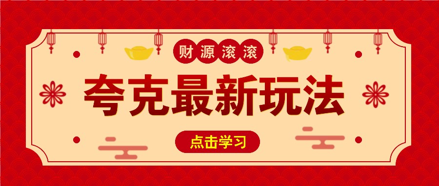 11元/1单，夸克最新拉新玩法，无需自己保存内容，直接分享即可赚钱-百货大全