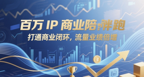百万IP商业陪跑，打通商业闭环，流量业绩倍增-百货大全