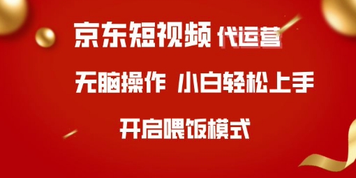 京东短视频代运营，全程喂饭，小白轻松上手【揭秘】-百货大全