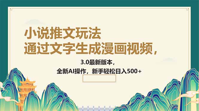 通过文字生成漫画视频，小说推文玩法，3.0最新版本， 全新AI操作，新手…-百货大全