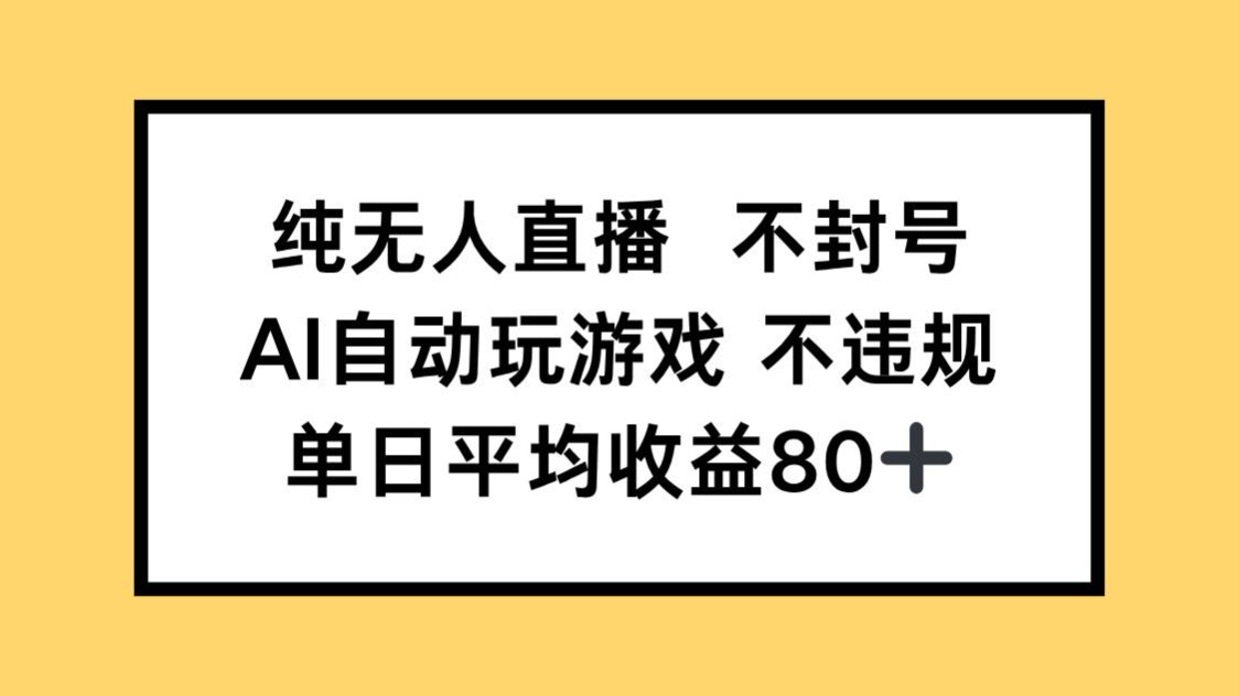 纯无人直播不封号，AI自动玩游戏，单日收益80+-百货大全