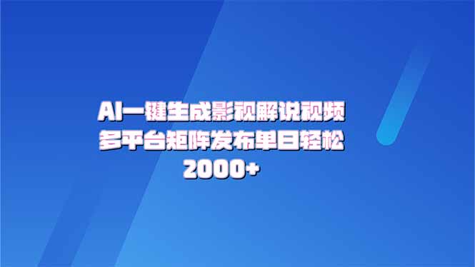 AI一键生成原创影视解说视频，带音频，字幕的视频，可以多平台发布，轻…-百货大全