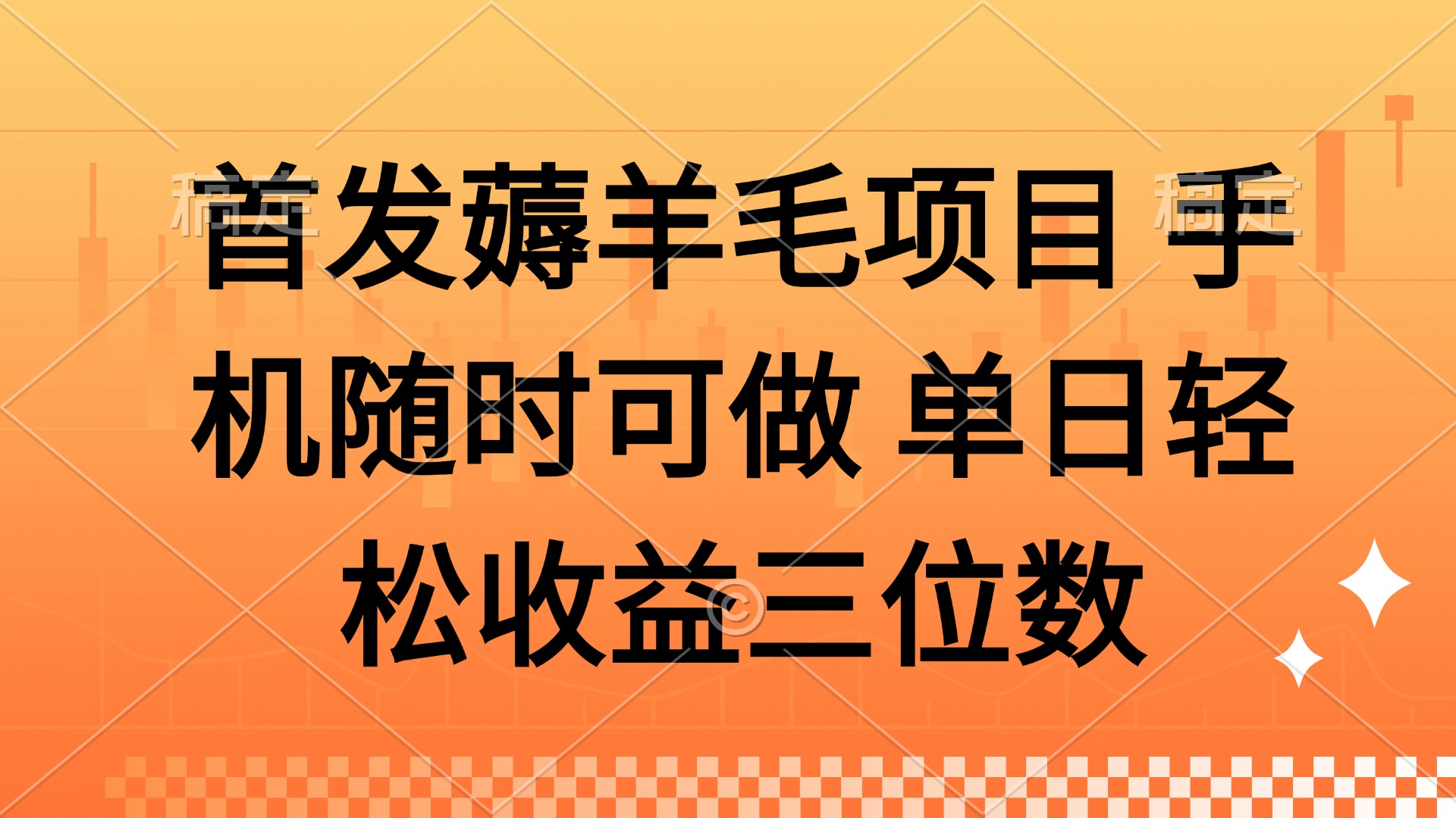 薅羊毛项目 手机随时可做 单日轻松收益三位数-百货大全