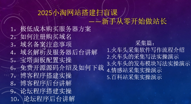 2025小淘网站搭建扫盲课，新手从零开始做站长-百货大全