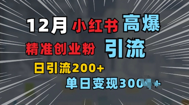 小红书一张图片“引爆”创业粉，单日+200+精准创业粉 可筛选付费意识创业粉【揭秘】-百货大全