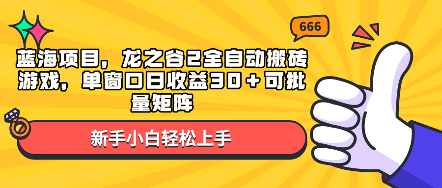 蓝海项目，龙之谷2全自动搬砖游戏，单窗口日收益30＋可批量矩阵-百货大全