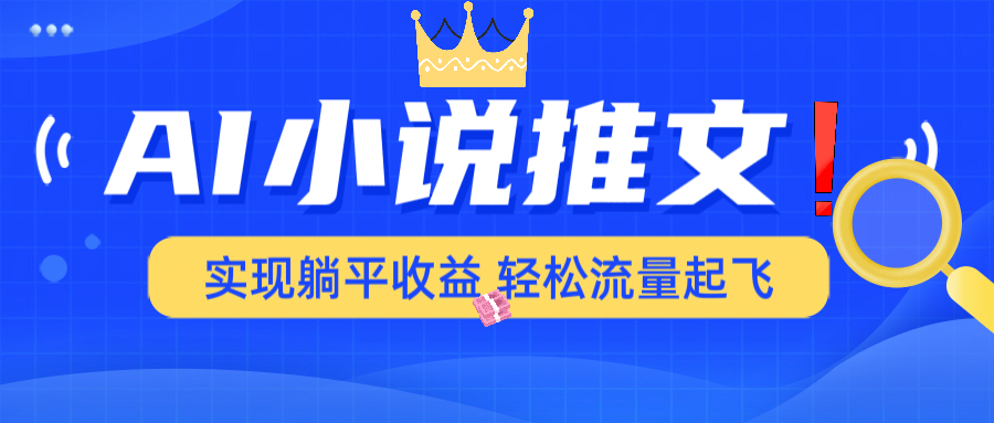 AI小说推文，通过小说一键转化为动漫解说，绝对原创度可以过各大平台-百货大全